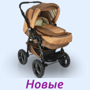Новые коляски